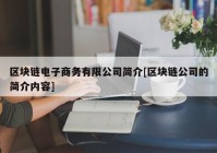 区块链电子商务有限公司简介[区块链公司的简介内容]