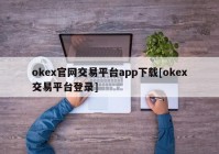 okex官网交易平台app下载[okex交易平台登录]