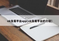 ok交易平台app[ok交易平台的介绍]