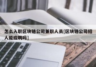 怎么入职区块链公司兼职人员[区块链公司招人能应聘吗]