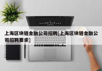 上海区块链金融公司招聘[上海区块链金融公司招聘要求]