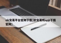 ok交易平台官网下载[欧交易所app下载官网]