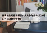 区块链公司最需要什么人员参与业务[区块链公司职位都有哪些]