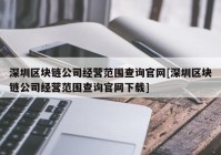 深圳区块链公司经营范围查询官网[深圳区块链公司经营范围查询官网下载]