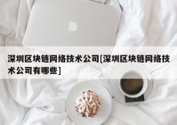 深圳区块链网络技术公司[深圳区块链网络技术公司有哪些]