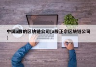 中国a股的区块链公司[a股正宗区块链公司]