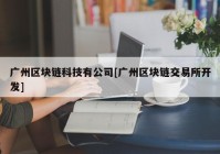 广州区块链科技有公司[广州区块链交易所开发]