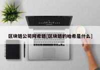 区块链公司阿希链[区块链的哈希是什么]