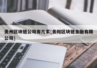 贵州区块链公司有几家[贵阳区块链金融有限公司]