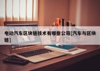 电动汽车区块链技术有哪些公司[汽车与区块链]