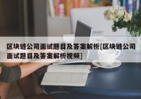 区块链公司面试题目及答案解析[区块链公司面试题目及答案解析视频]