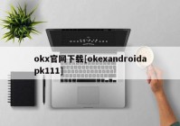 okx官网下载[okexandroidapk111]