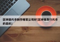 区块链代币制作哪家公司好[区块链发行代币的目的]