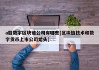 a股数字区块链公司有哪些[区块链技术和数字货币上市公司龙头]