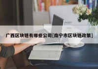 广西区块链有哪些公司[南宁市区块链政策]