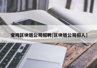 宝鸡区块链公司招聘[区块链公司招人]