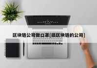 区块链公司做口罩[搞区块链的公司]