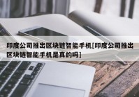 印度公司推出区块链智能手机[印度公司推出区块链智能手机是真的吗]