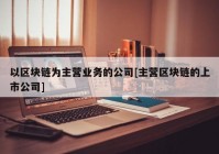 以区块链为主营业务的公司[主营区块链的上市公司]