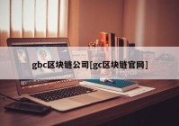 gbc区块链公司[gc区块链官网]