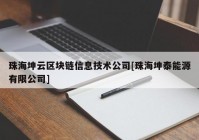 珠海坤云区块链信息技术公司[珠海坤泰能源有限公司]