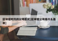 区块链时代的公司形式[区块链公司靠什么盈利]