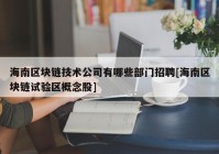 海南区块链技术公司有哪些部门招聘[海南区块链试验区概念股]