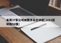 本周37家公司披露涉足区块链[2021区块链50强]