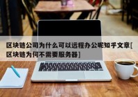 区块链公司为什么可以远程办公呢知乎文章[区块链为何不需要服务器]