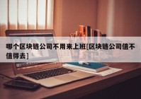 哪个区块链公司不用来上班[区块链公司值不值得去]