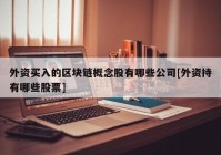 外资买入的区块链概念股有哪些公司[外资持有哪些股票]