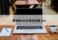 区块链mit公司[区块链 im]