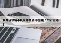 长虹区块链手机有哪些公司在用[长虹产业链]