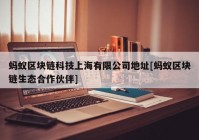 蚂蚁区块链科技上海有限公司地址[蚂蚁区块链生态合作伙伴]