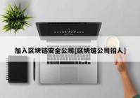 加入区块链安全公司[区块链公司招人]